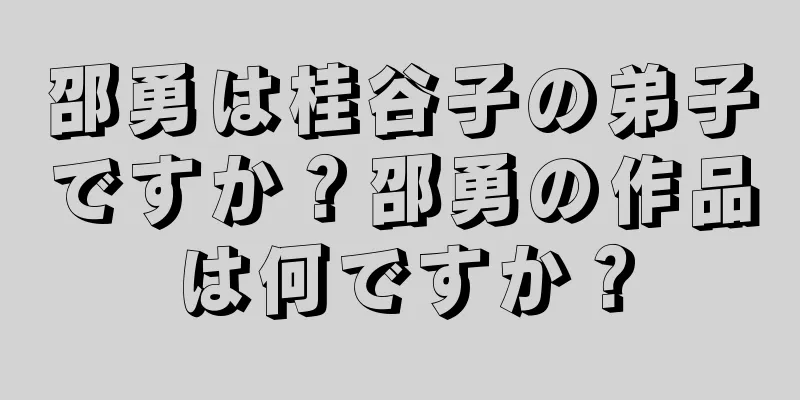 邵勇は桂谷子の弟子ですか？邵勇の作品は何ですか？