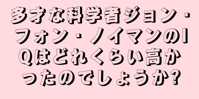 多才な科学者ジョン・フォン・ノイマンのIQはどれくらい高かったのでしょうか?