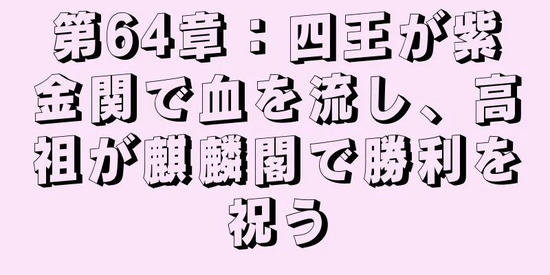 第64章：四王が紫金関で血を流し、高祖が麒麟閣で勝利を祝う