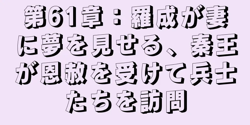 第61章：羅成が妻に夢を見せる、秦王が恩赦を受けて兵士たちを訪問