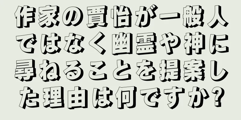 作家の賈怡が一般人ではなく幽霊や神に尋ねることを提案した理由は何ですか?