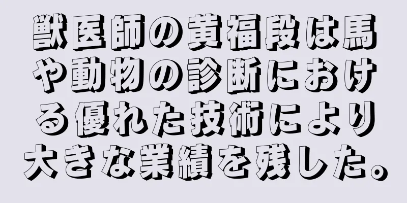 獣医師の黄福段は馬や動物の診断における優れた技術により大きな業績を残した。