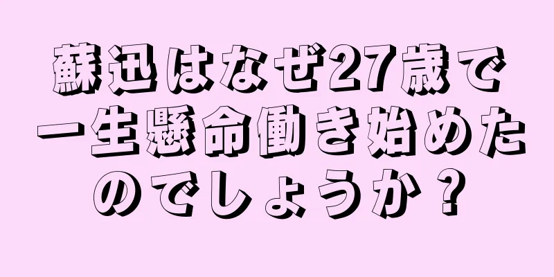 蘇迅はなぜ27歳で一生懸命働き始めたのでしょうか？