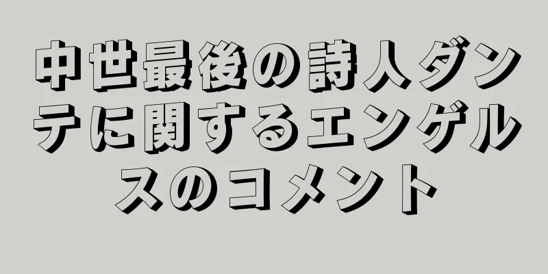 中世最後の詩人ダンテに関するエンゲルスのコメント