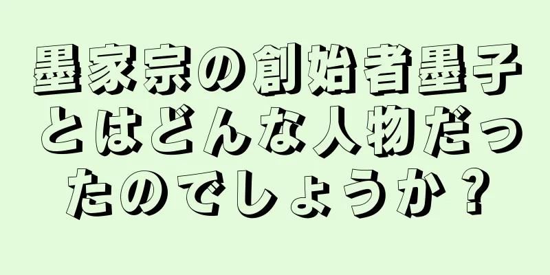 墨家宗の創始者墨子とはどんな人物だったのでしょうか？
