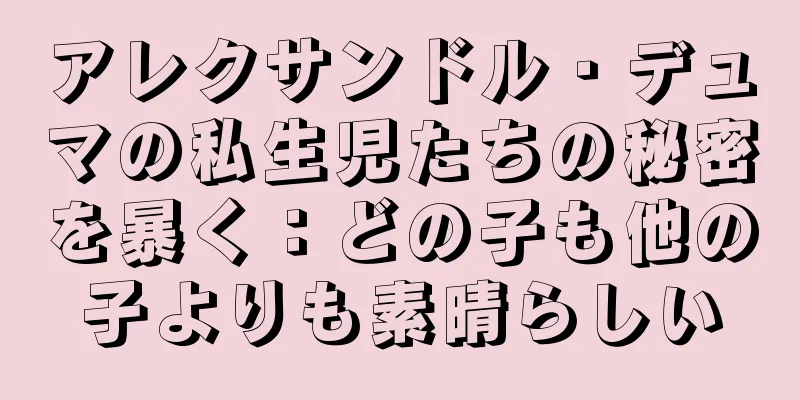 アレクサンドル・デュマの私生児たちの秘密を暴く：どの子も他の子よりも素晴らしい