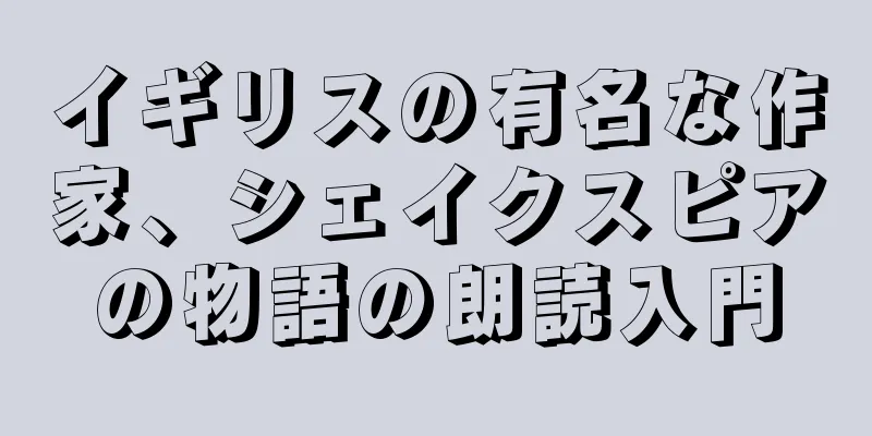 イギリスの有名な作家、シェイクスピアの物語の朗読入門