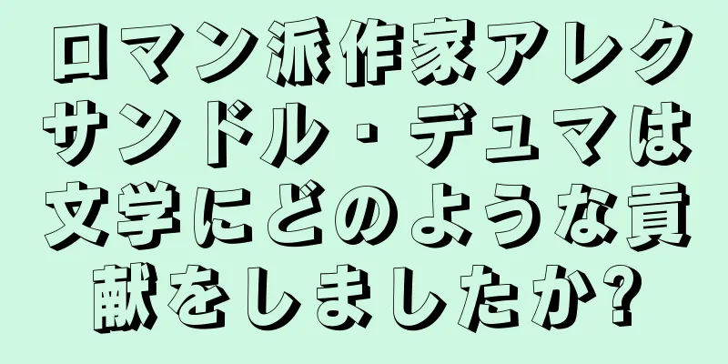 ロマン派作家アレクサンドル・デュマは文学にどのような貢献をしましたか?