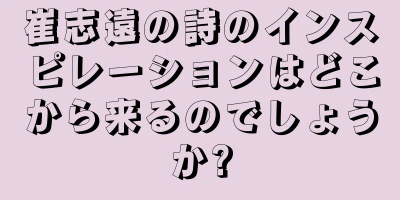 崔志遠の詩のインスピレーションはどこから来るのでしょうか?