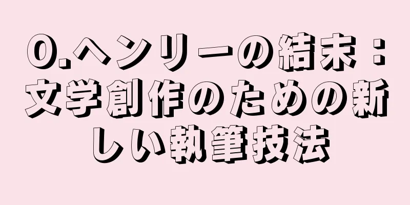 O.ヘンリーの結末：文学創作のための新しい執筆技法
