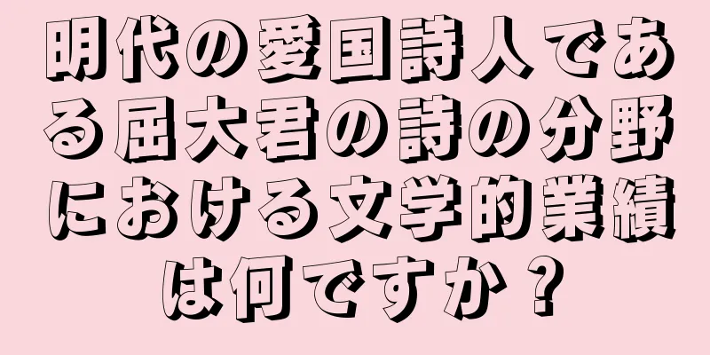 明代の愛国詩人である屈大君の詩の分野における文学的業績は何ですか？