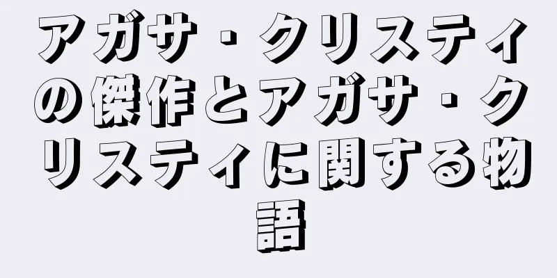 アガサ・クリスティの傑作とアガサ・クリスティに関する物語