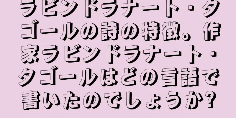 ラビンドラナート・タゴールの詩の特徴。作家ラビンドラナート・タゴールはどの言語で書いたのでしょうか?