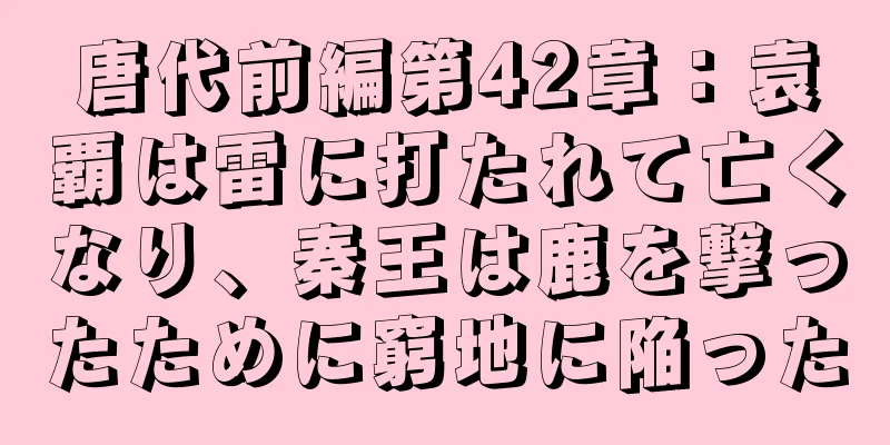 唐代前編第42章：袁覇は雷に打たれて亡くなり、秦王は鹿を撃ったために窮地に陥った