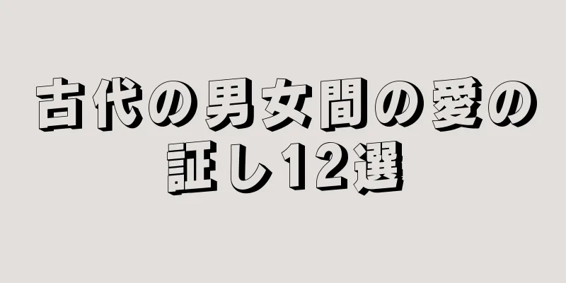 古代の男女間の愛の証し12選