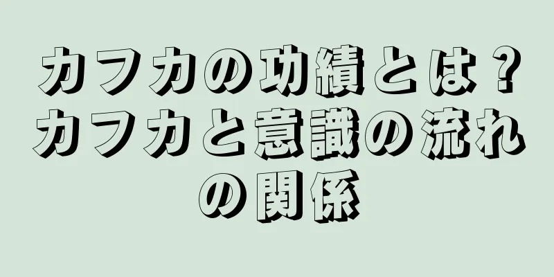 カフカの功績とは？カフカと意識の流れの関係