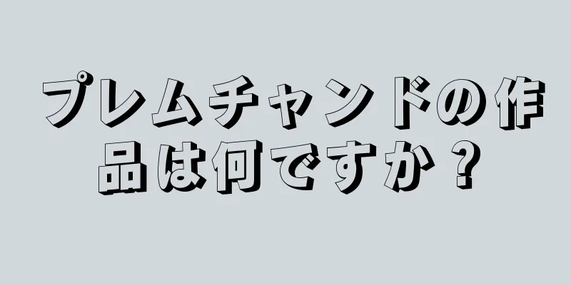 プレムチャンドの作品は何ですか？