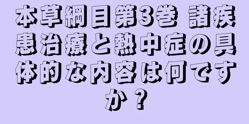 本草綱目第3巻 諸疾患治療と熱中症の具体的な内容は何ですか？