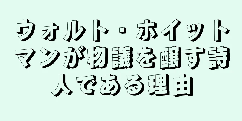 ウォルト・ホイットマンが物議を醸す詩人である理由