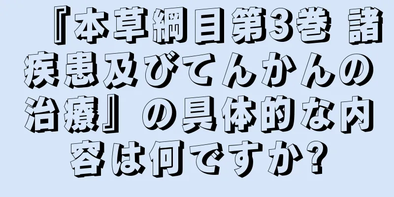 『本草綱目第3巻 諸疾患及びてんかんの治療』の具体的な内容は何ですか?