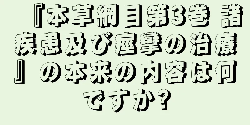 『本草綱目第3巻 諸疾患及び痙攣の治療』の本来の内容は何ですか?