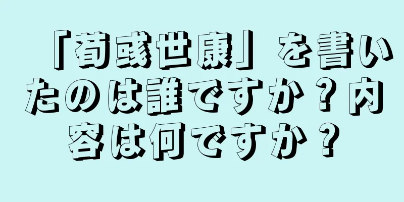 「荀彧世康」を書いたのは誰ですか？内容は何ですか？