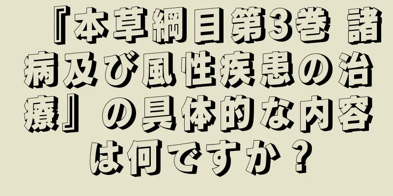 『本草綱目第3巻 諸病及び風性疾患の治療』の具体的な内容は何ですか？