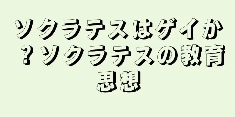 ソクラテスはゲイか？ソクラテスの教育思想
