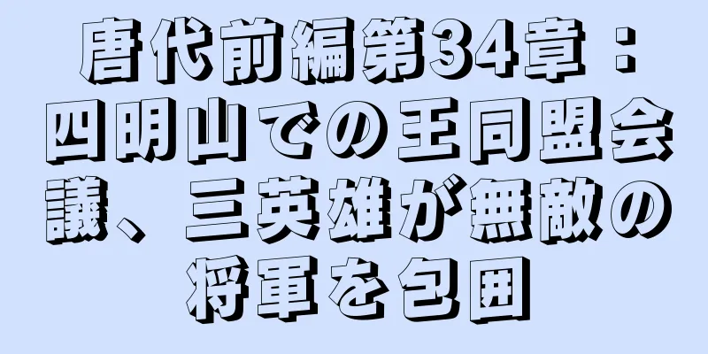 唐代前編第34章：四明山での王同盟会議、三英雄が無敵の将軍を包囲
