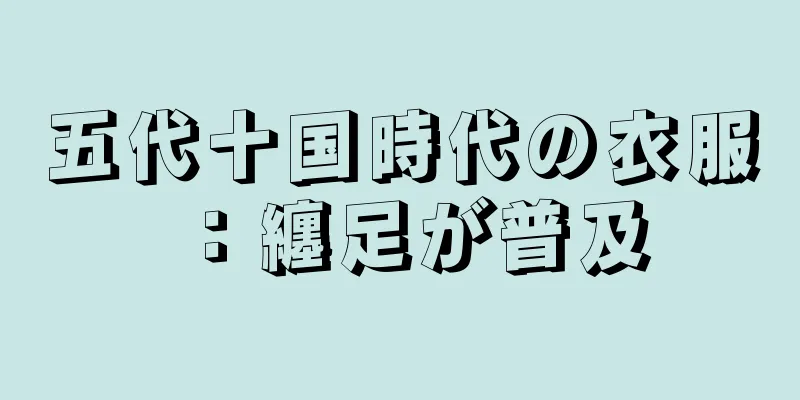 五代十国時代の衣服：纏足が普及