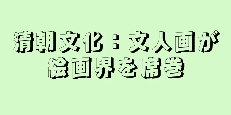 清朝文化：文人画が絵画界を席巻