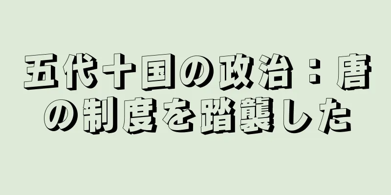 五代十国の政治：唐の制度を踏襲した