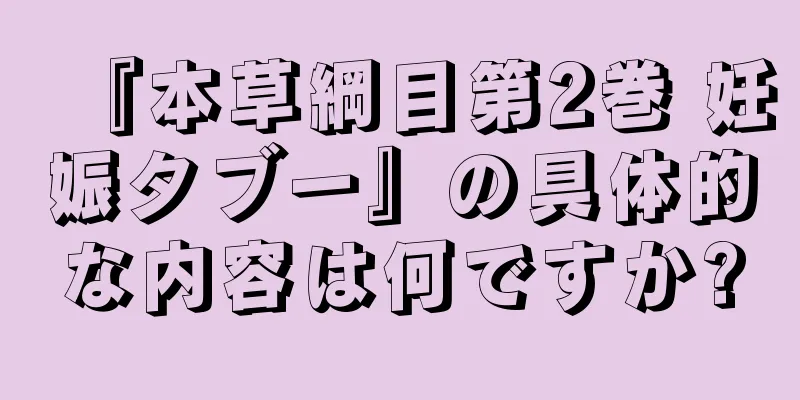 『本草綱目第2巻 妊娠タブー』の具体的な内容は何ですか?