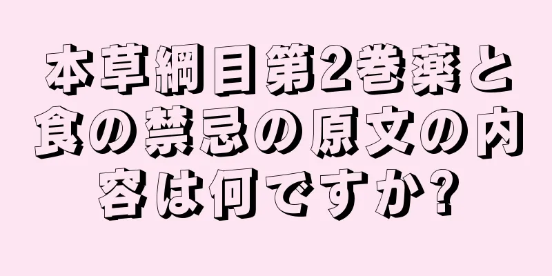 本草綱目第2巻薬と食の禁忌の原文の内容は何ですか?