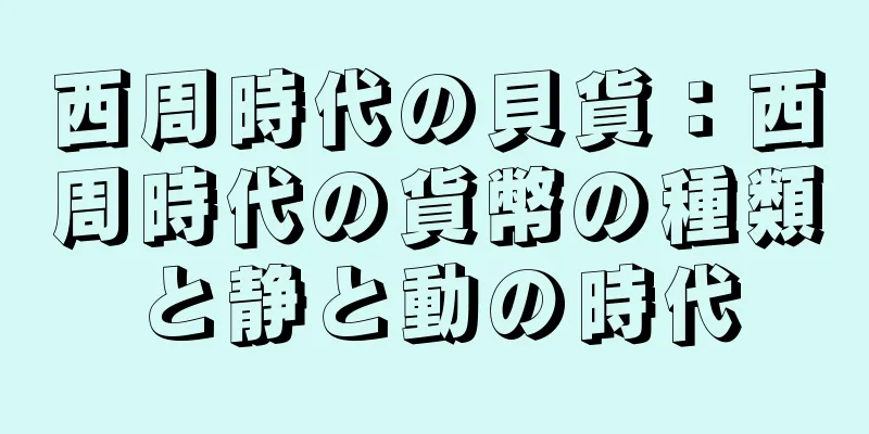 西周時代の貝貨：西周時代の貨幣の種類と静と動の時代