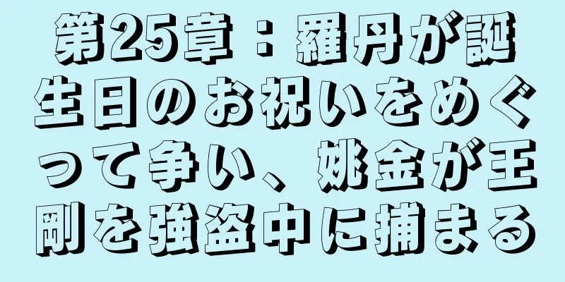 第25章：羅丹が誕生日のお祝いをめぐって争い、姚金が王剛を強盗中に捕まる