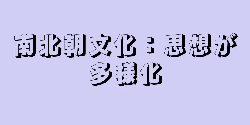 南北朝文化：思想が多様化