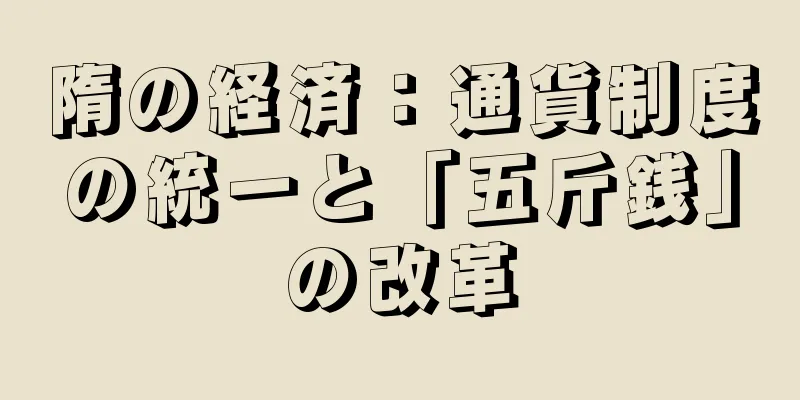 隋の経済：通貨制度の統一と「五斤銭」の改革