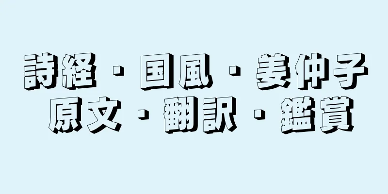 詩経・国風・姜仲子 原文・翻訳・鑑賞