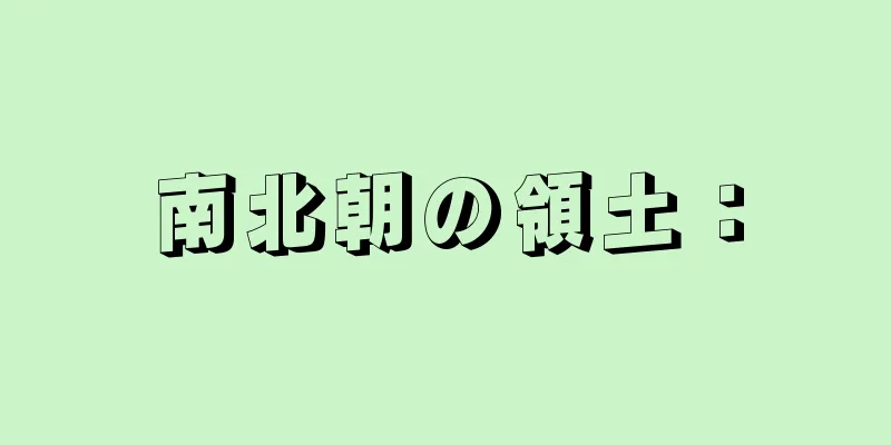 南北朝の領土：