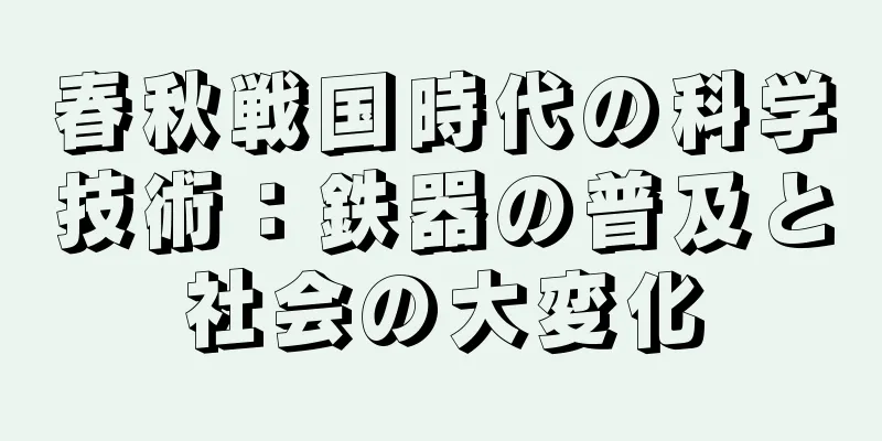 春秋戦国時代の科学技術：鉄器の普及と社会の大変化