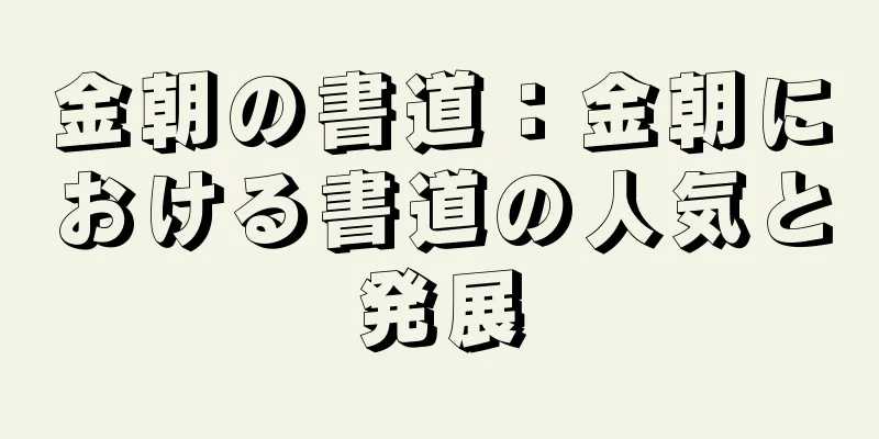 金朝の書道：金朝における書道の人気と発展