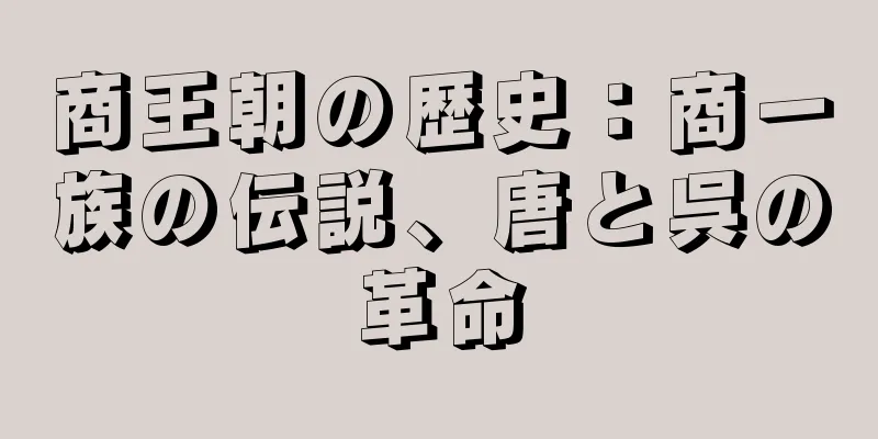 商王朝の歴史：商一族の伝説、唐と呉の革命