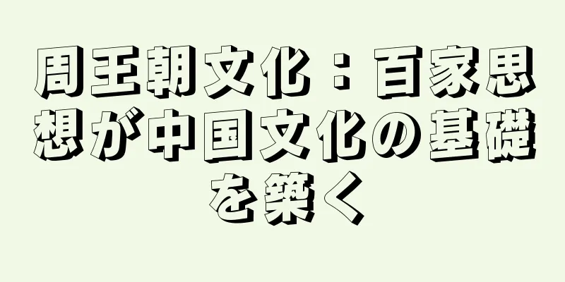 周王朝文化：百家思想が中国文化の基礎を築く