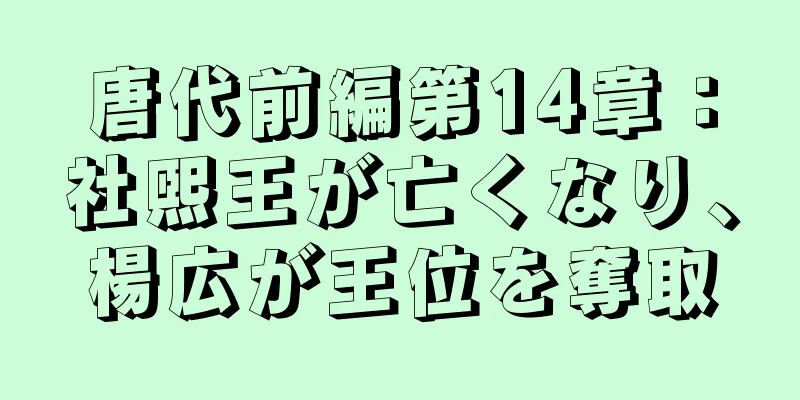 唐代前編第14章：社煕王が亡くなり、楊広が王位を奪取