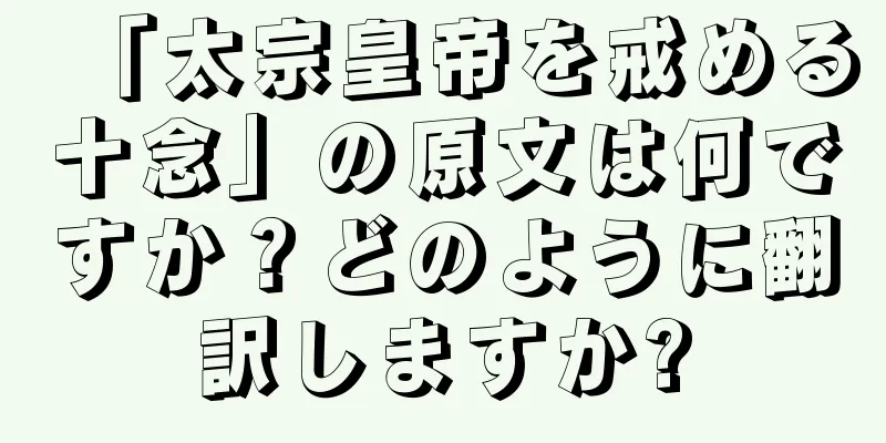 「太宗皇帝を戒める十念」の原文は何ですか？どのように翻訳しますか?