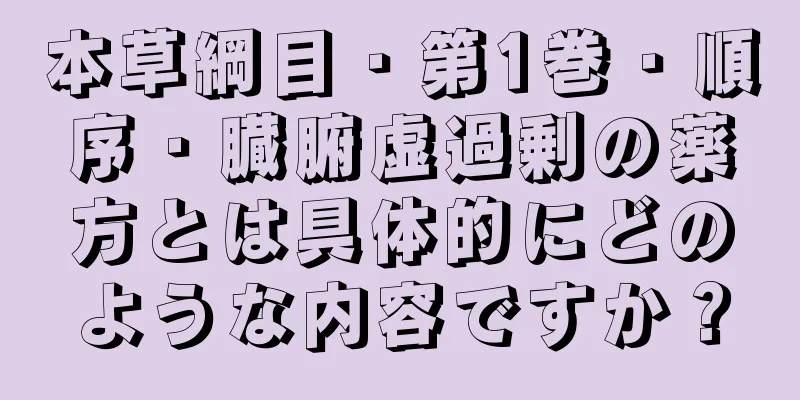 本草綱目・第1巻・順序・臓腑虚過剰の薬方とは具体的にどのような内容ですか？