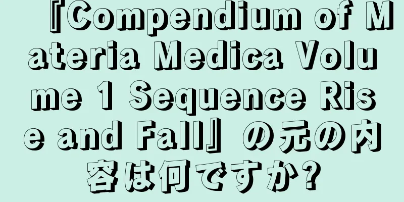 『Compendium of Materia Medica Volume 1 Sequence Rise and Fall』の元の内容は何ですか?