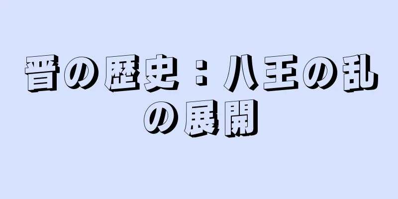 晋の歴史：八王の乱の展開