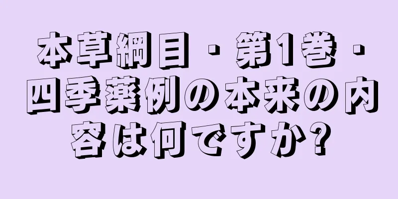 本草綱目・第1巻・四季薬例の本来の内容は何ですか?